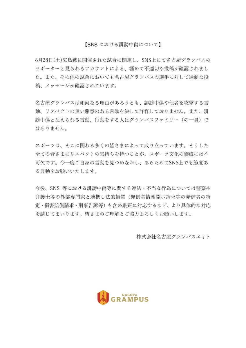 你再骂？名古屋鲸鱼官方：对所有恶意诽谤零容忍，律师函警告